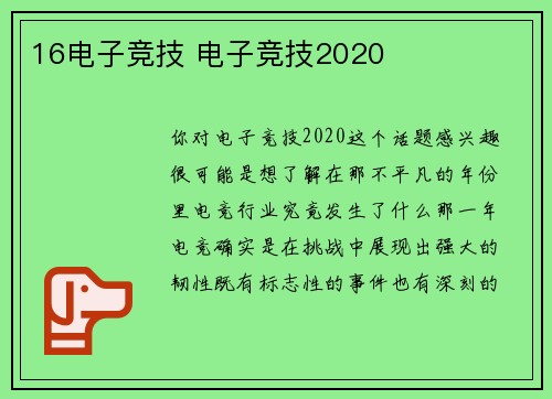 16电子竞技 电子竞技2020