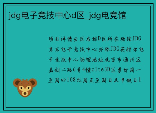 jdg电子竞技中心d区_jdg电竞馆