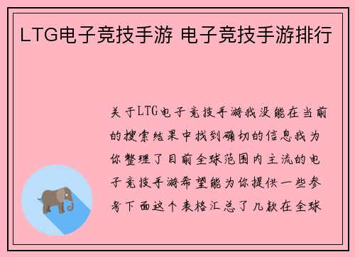 LTG电子竞技手游 电子竞技手游排行