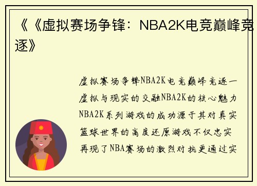 《《虚拟赛场争锋：NBA2K电竞巅峰竞逐》