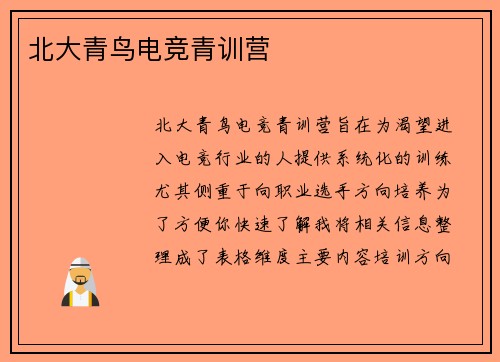 北大青鸟电竞青训营