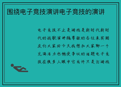 围绕电子竞技演讲电子竞技的演讲