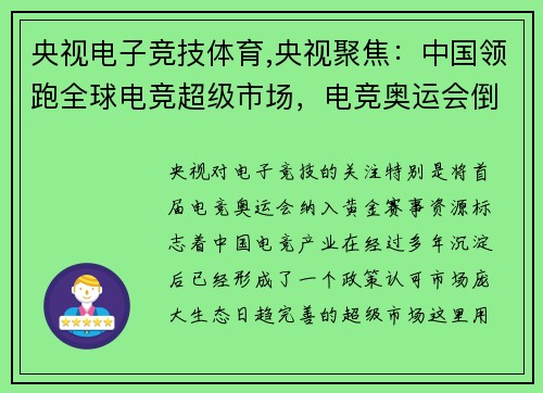 央视电子竞技体育,央视聚焦：中国领跑全球电竞超级市场，电竞奥运会倒计时启动
