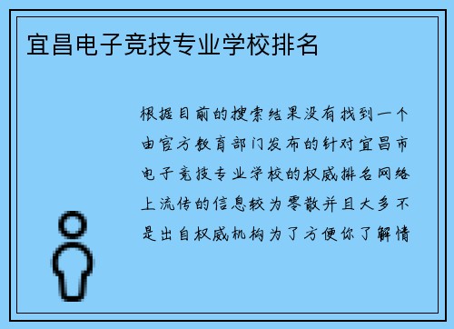 宜昌电子竞技专业学校排名