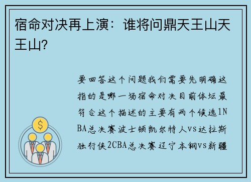 宿命对决再上演：谁将问鼎天王山天王山？