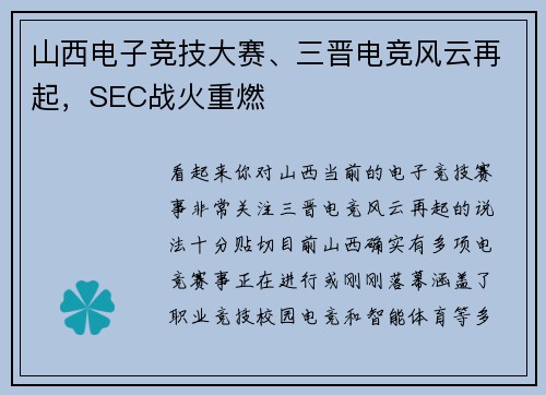 山西电子竞技大赛、三晋电竞风云再起，SEC战火重燃